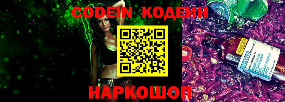 Codein Purple Drank  Вход с VPN  Балтийск 